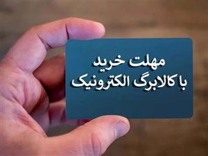 آخرین مهلت استفاده از کالابرگ اعلام شد