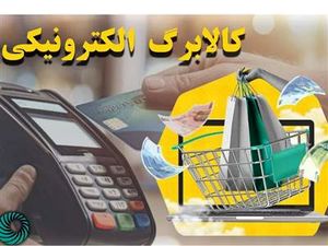 کالا برگ الکترونیکی مرحله چهارم کی واریز میشود