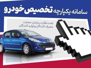 سامانه یکپارچه فروش خودرو حذف شد؟/ ثبت‌نام رانتی برخی خودروسازها خارج از سامانه!