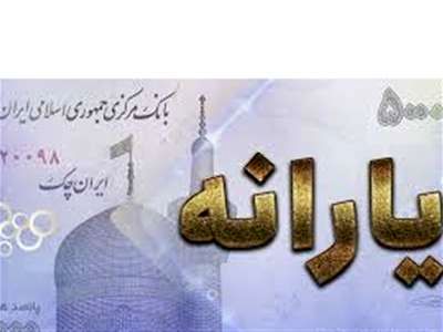 یارانه ۳۰۰ هزار تومانی به حساب سرپرستان خانوار واریز شد