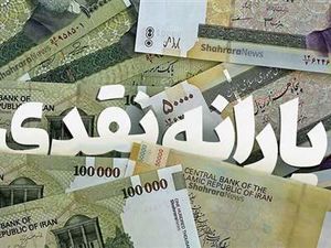مبلغ یارانه نقدی و معیشتی دهکهای ۴ تا ۹ / دلایل عدم دریافت یارانه