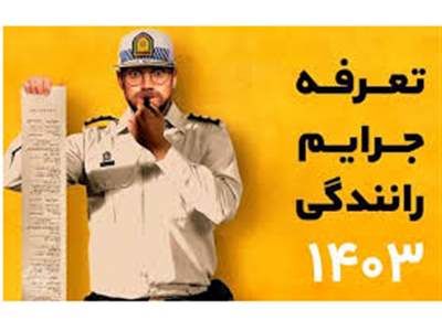ابلاغ جزئیات نرخهای جدید جرائم رانندگی توسط مخبر