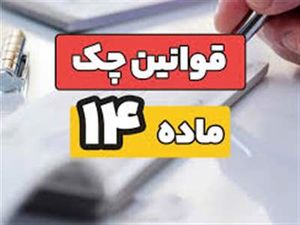 چگونه به بانک درخواست عدم پرداخت چک بدهیم؟
