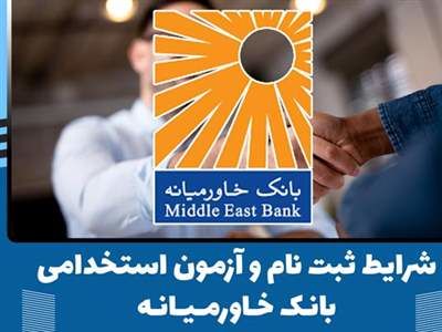 بانک خاورمیانه استخدام میکند+ شرایط