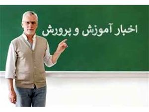 استخدام بازنشستگان در آموزش و پرورش/ شرایط اعلام شد