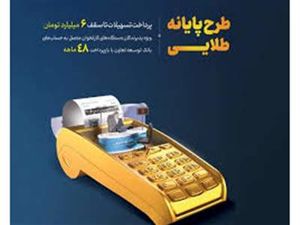 فوری / شرایط ویژه دریافت وام 6 میلیارد تومانی بانک توسعه تعاون