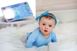  نوزادان صاحب کارت ملی خواهند شد 