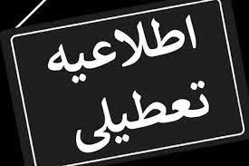 آخرین وضعیت تعطیلی دانشگاهها و لغو امتحانات/ فردا یکشنبه ۲۵ خرداد کدام دانشگاهها تعطیل است؟