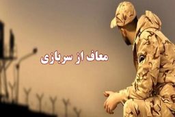 قانون جدید معافیت سربازی ۱۴۰۴ / پسران این خانوار از سربازی معاف می‌شوند