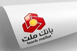میزان تقسیم سود بانک ملت اعلام شد/افزایش سرمایه به تصویب رسید