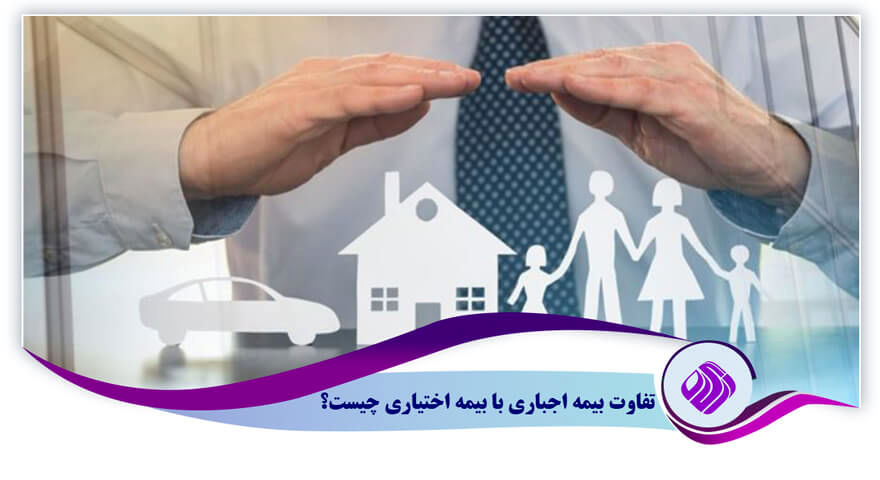 بیمه اجباری و اختیاری چگونه تعیین میشود؟