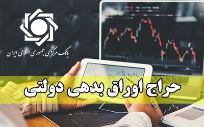 هر آن چیزی که باید درباره حراج اوراق دولتی بدانید