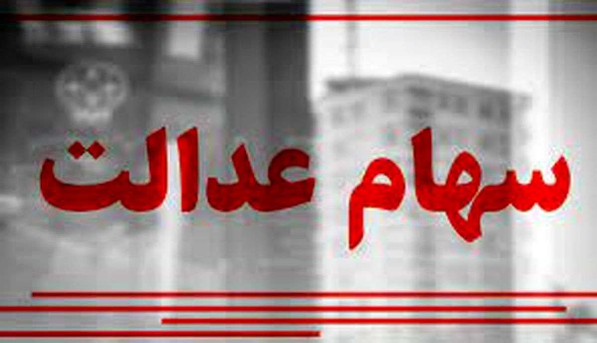 به این دلیل سود سهام عدالت بیارزش شد!