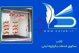 الزام به ثبت پیش نویس، در سامانه کاتب و ثبت آن در دفاتر اسناد رسمی 