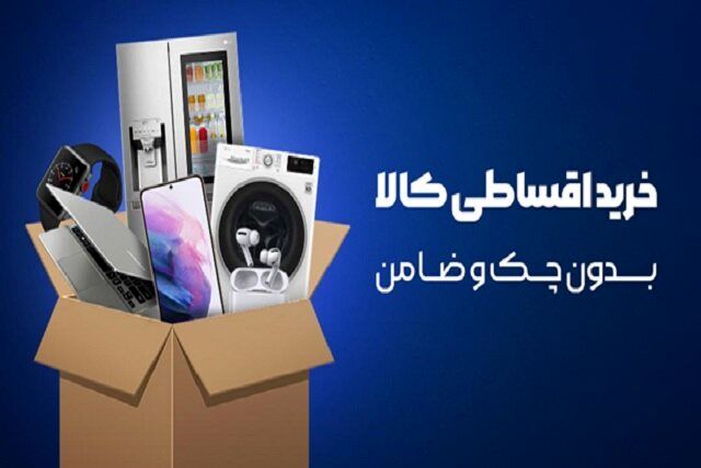 نحوه دریافت وام خرید کالا بدون چک و ضامن/وام خرید کالا چیست