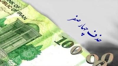 لایحه ی حذف چهار صفر از پول ملی تصویب شد