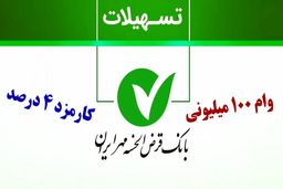 شرایط وام ۱۰۰,۰۰۰,۰۰۰ میلیونی بانک مهر ایران / کارمزد 4 درصد