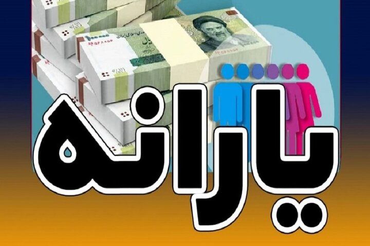 آیا یارانه نقدی دهک‌های ۴ تا ۹ امروز واریز می‌شود؟ 