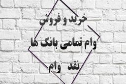 صفر تا صد خرید و فروش امتیاز انواع وام