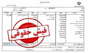 فیش‌ حقوقی بازنشستگان بارگذاری  و قابل رویت شد 