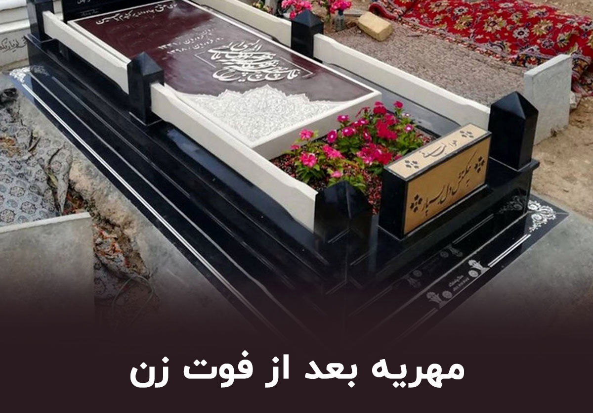 آیا مهریه پس از فوت زن به والدین می‌رسد؟