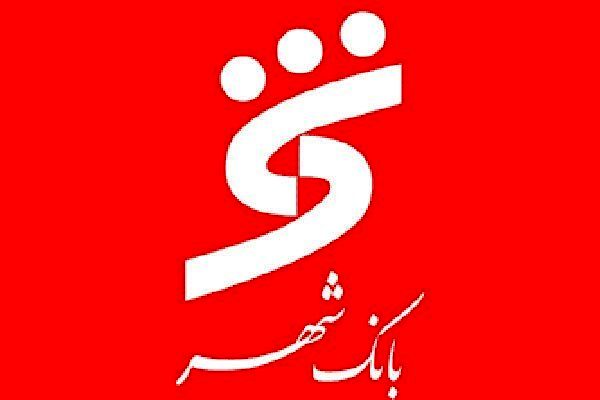وام 600 میلیونی بانک شهر/ شرایط دریافت تسهیلات+ جدول