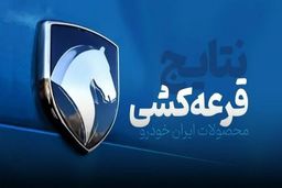 قرعه کشی ایران خودرو آغاز شد + آیا برنده شده‌اید؟