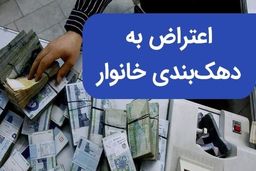  چگونه به تغییر دهک‌بندی ۱۴۰۴ خود اعتراض کنیم؟ 