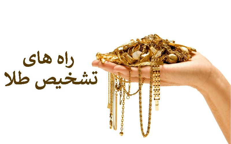 روش تشخیص طلای اصل از طلای تقلبی/ نحوه استعلام اصالت طلا به روش پیامکی