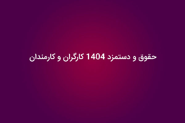 حداقل حقوق کارگران، کارمندان و بازنشستگان در 1404