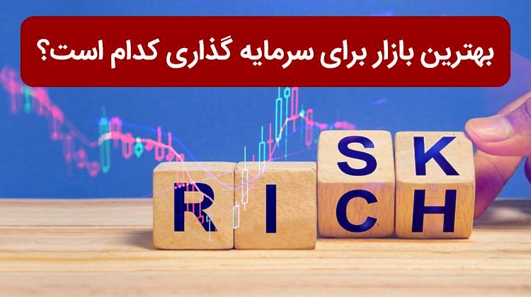 بهترین بازار برای سرمایه‌گذاری کدام است؟ 