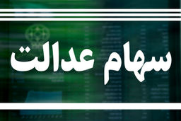 ارزش سهام عدالت امروز 23 تیر  چقدر شد ؟ + جدول 