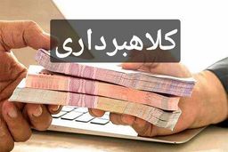 کلاهبرداری پرداخت وام با "آرم و عنوان بانک مرکزی"!