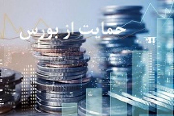 اعلام آمادگی سه وزارتخانه و بانک مرکزی برای حمایت از بورس