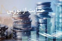 اعلام آمادگی سه وزارتخانه و بانک مرکزی برای حمایت از بورس 