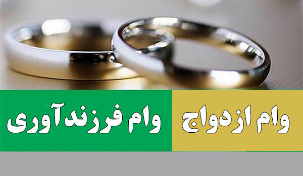 اطلاعیه ی جدید بانک مرکزی در مورد پرداخت وام فرزندآوری و ازدواج