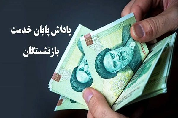 ابلاغ یک بخشنامه جدید درمورد پاداش پایان خدمت بازنشستگان