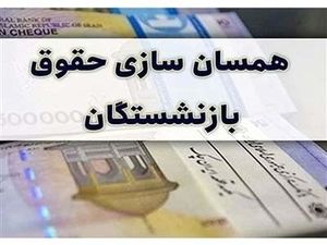 تکلیف متناسب‌سازی حقوق بازنشستگان مشخص شد/ کدام بازنشستگان مشمول افزایش حقوق می‌شوند؟
