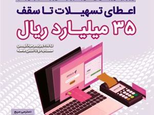 چگونه میتوان وام 3.5 میلیارد تومانی بانک رفاه را دریافت کرد؟