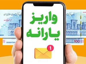 مبلغ یارانه نقدی مردادماه 1403 اعلام شد + زمان واریز
