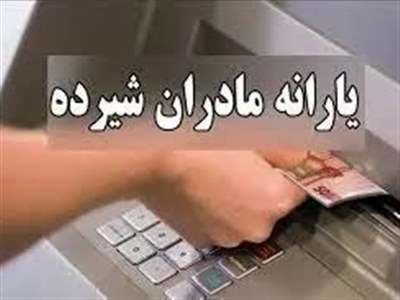 جزئیات واریز یارانه مادران باردار / مشمولان چه کسانی هستند؟
