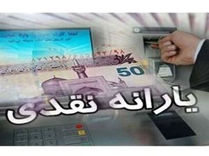فوری/ یارانه نقدی شهریور ۱۴۰۳ واریز شد+ جزئیات