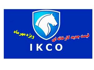 قیمت جدید کارخانهای محصولات ایران خودرو در مهر ماه اعلام شد + جدول