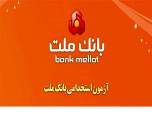 ثبت نام استخدامی بانک ملت آغاز شد