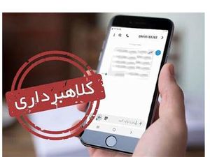 اگر یارانه می گیرید مراقب این پیام باشید!