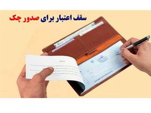 فوری؛ قانون جدید بانک مرکزی برای صدور دسته چک