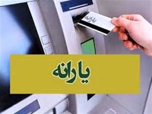 یارانه دهک اول تا سوم واریز شد