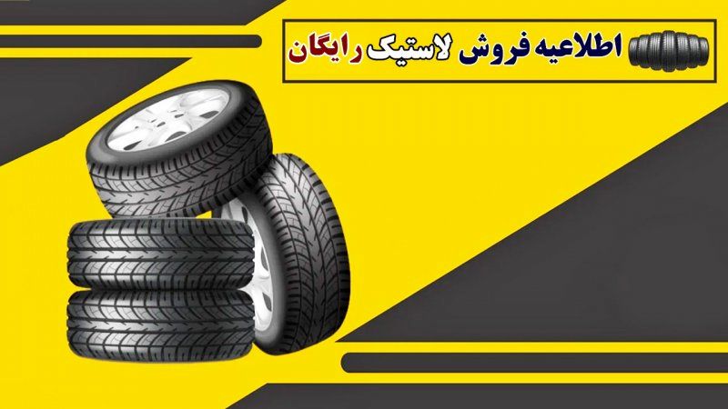  آغاز توزیع لاستیک‌ رایگان خودرو در اردیبهشت به این افراد