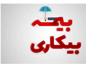 بیمه بیکاری چیست و چگونه آن را دریافت کنیم؟