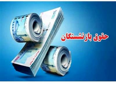 جدول حقوق بازنشستگان کشوری به تفکیک استان‌ها
